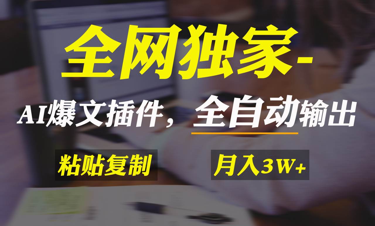 全网独家！AI掘金2.0，通过一个插件全自动输出爆文，粘贴复制矩阵操作，…-飞鱼网创