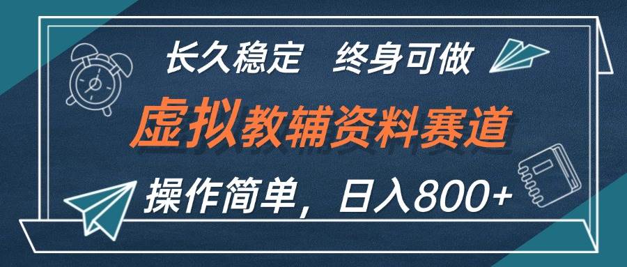 虚拟教辅资料玩法，日入800+，操作简单易上手，小白终身可做长期稳定-飞鱼网创