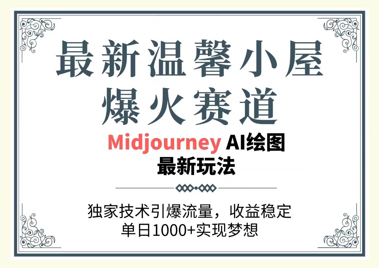 最新温馨小屋爆火赛道，独家技术引爆流量，收益稳定，单日1000+实现梦…-飞鱼网创