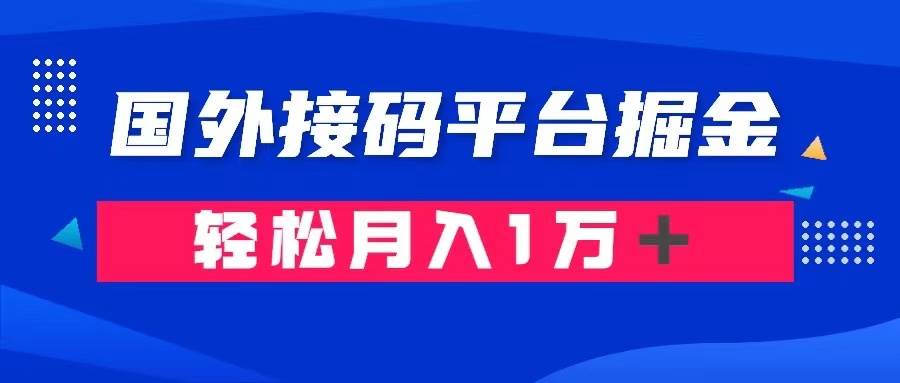 通过国外接码平台掘金卖账号： 单号成本1.3，利润10＋，轻松月入1万＋-飞鱼网创