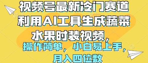 视频号最新冷门赛道利用AI工具生成蔬菜水果时装视频 操作简单月入四位数-飞鱼网创