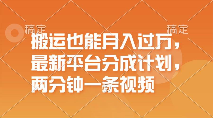 搬运也能月入过万，最新平台分成计划，一万播放一百米，一分钟一个作品-飞鱼网创