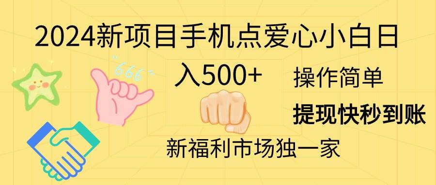 2024新项目手机点爱心小白日入500+-飞鱼网创