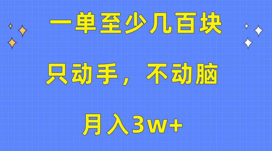 一单至少几百块，只动手不动脑，月入3w+。看完就能上手，保姆级教程-飞鱼网创