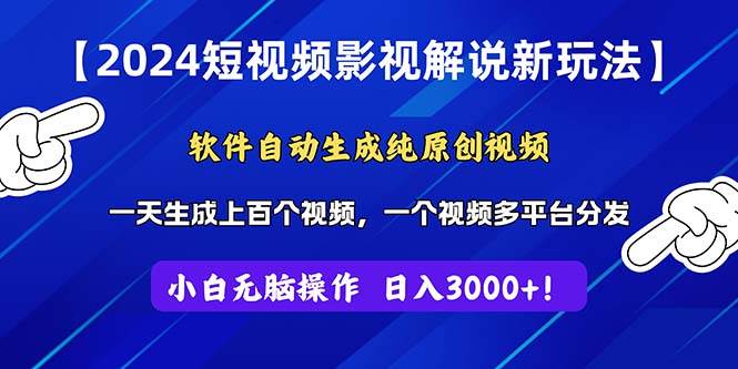 2024短视频影视解说新玩法！软件自动生成纯原创视频，操作简单易上手，…-飞鱼网创