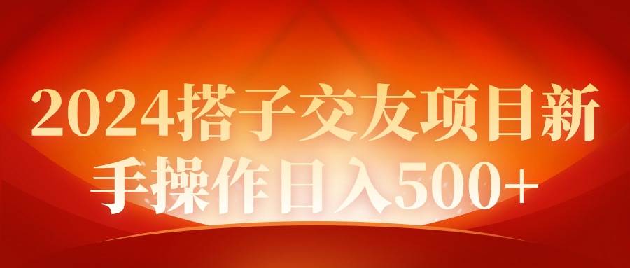 2024同城交友项目新手操作日入500+-飞鱼网创