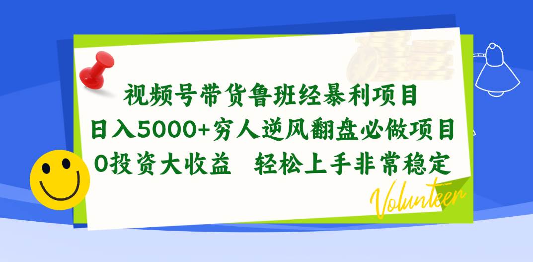 视频号带货鲁班经暴利项目，日入5000+，穷人逆风翻盘必做项目，0投资…-飞鱼网创