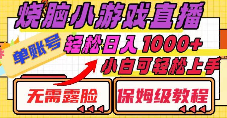 烧脑小游戏直播，单账号日入1000+，无需露脸 小白可轻松上手（保姆级教程）-飞鱼网创