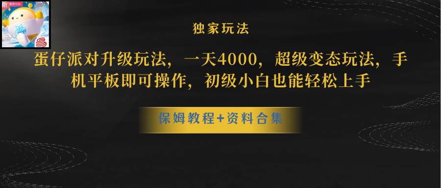 蛋仔派对更新暴力玩法，一天5000，野路子，手机平板即可操作，简单轻松…-飞鱼网创