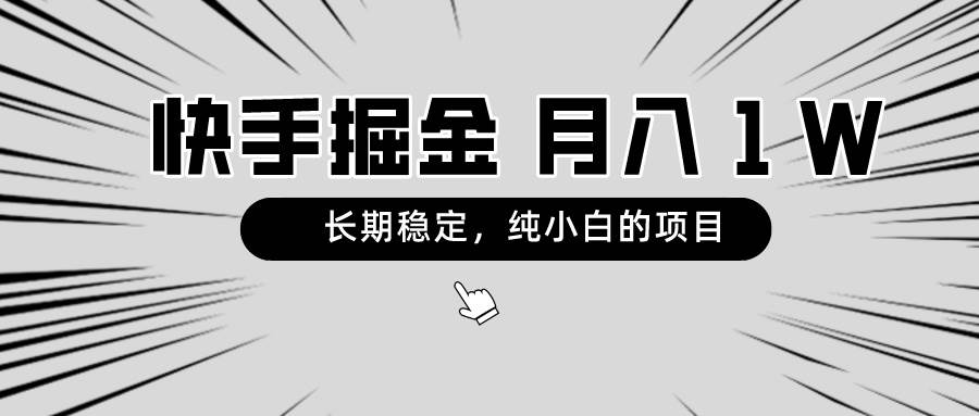 快手项目，长期稳定，月入1W，纯小白都可以干的项目-飞鱼网创