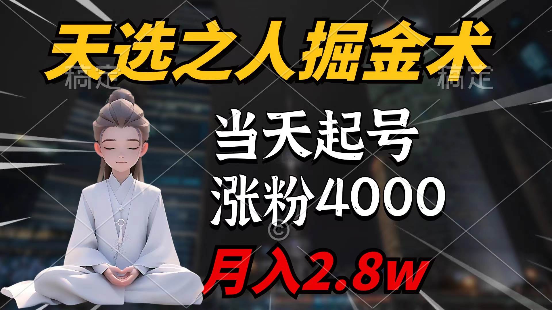 天选之人掘金术，当天起号，7条作品涨粉4000+，单月变现2.8w天选之人掘…-飞鱼网创