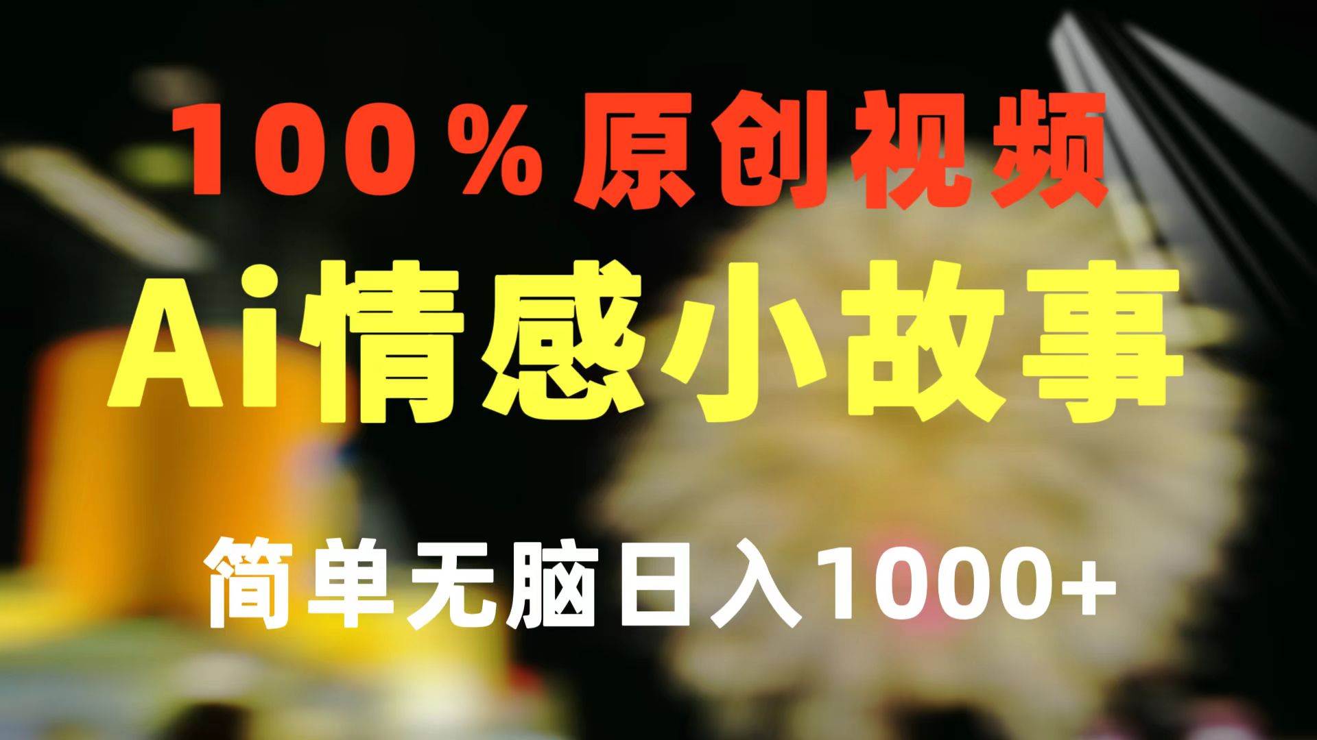 一键生成情感小众赛道 100%原创  制作简单 视频号超级赛道 日收益1000+-飞鱼网创