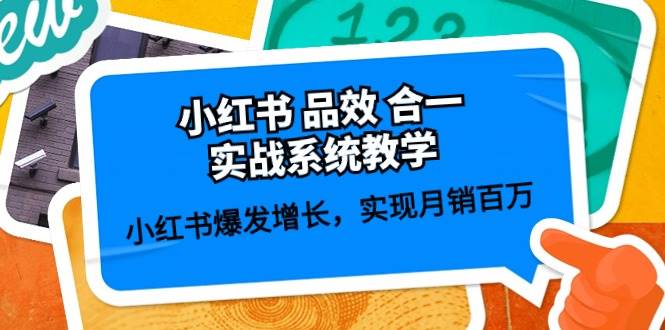 小红书 品效 合一实战系统教学：小红书爆发增长，实现月销百万 (59节)-飞鱼网创