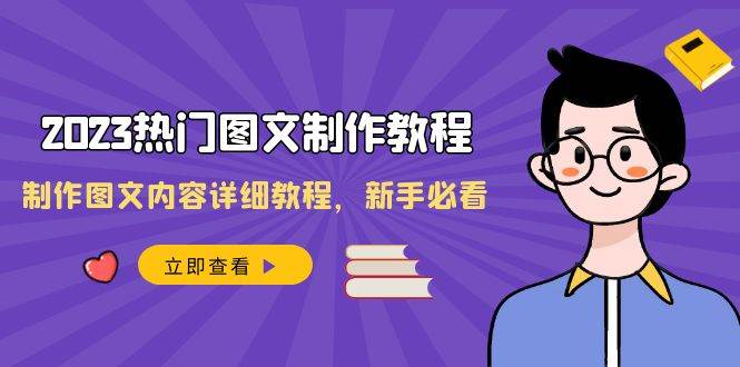 2023热门图文-制作教程，制作图文内容详细教程，新手必看（30节课）-飞鱼网创