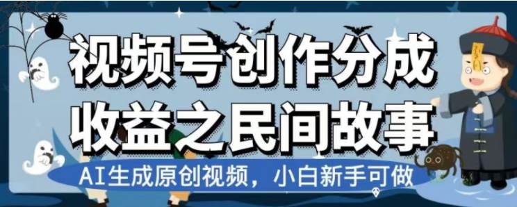 最新视频号分成计划之民间故事，AI生成原创视频，公域私域双重变现-飞鱼网创