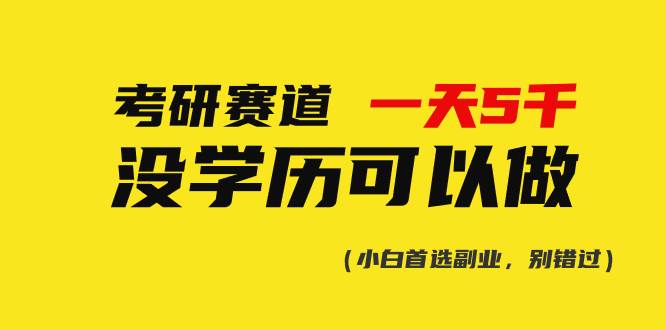 考研赛道一天5000+，没有学历可以做！-飞鱼网创