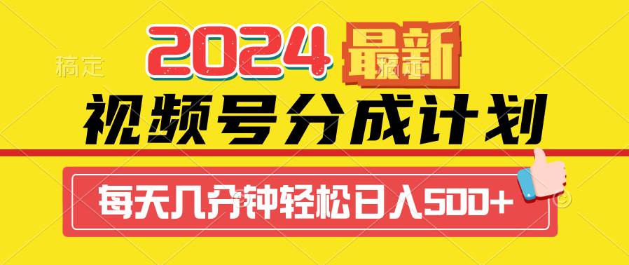 2024视频号分成计划最新玩法，一键生成机器人原创视频，收益翻倍，日入500+-飞鱼网创