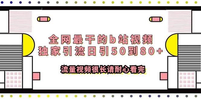 全网最干的b站视频独家引流日引50到80+流量视频很长请耐心看完-飞鱼网创