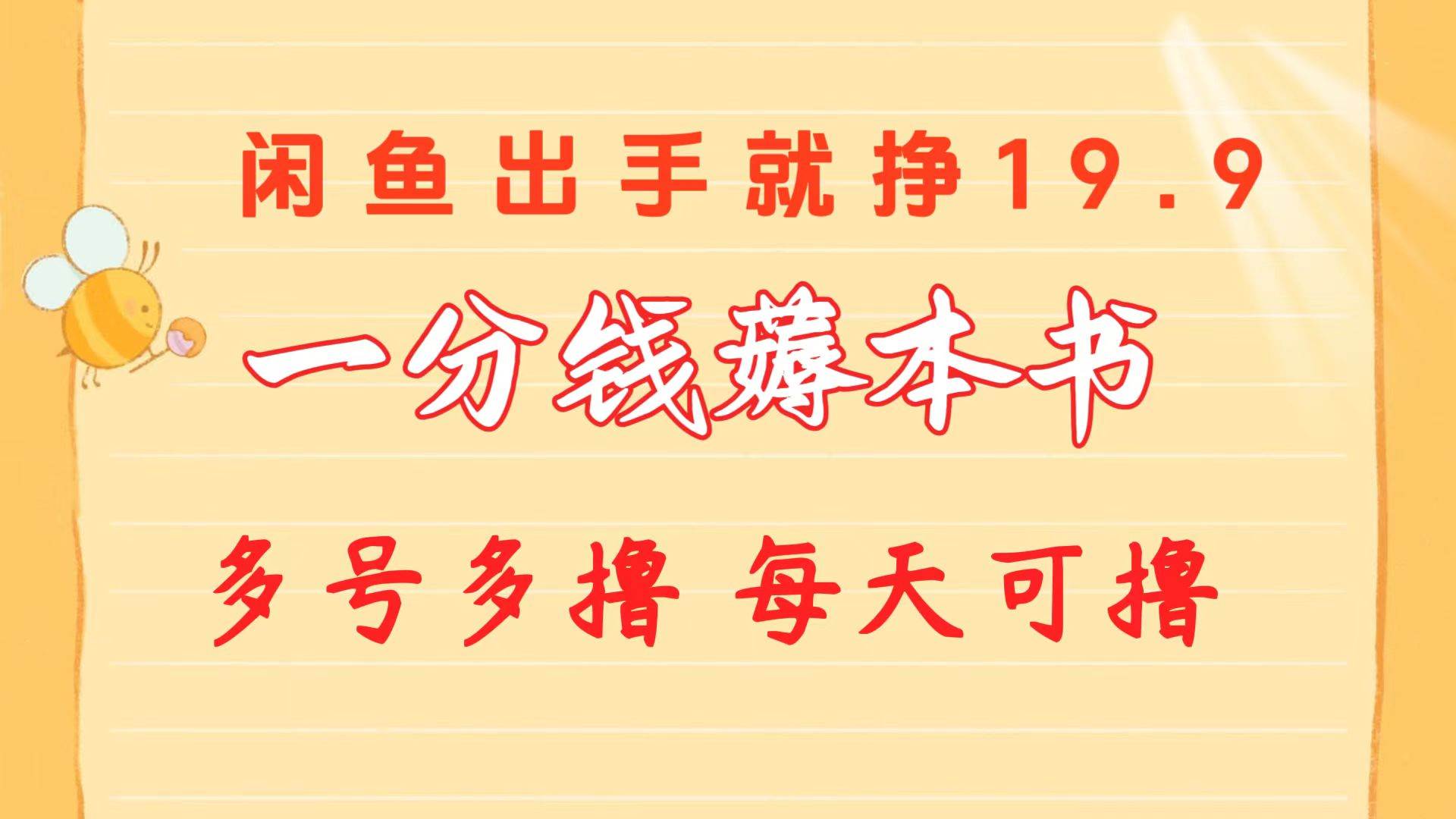 一分钱薅本书 闲鱼出售9.9-19.9不等 多号多撸  新手小白轻松上手-飞鱼网创