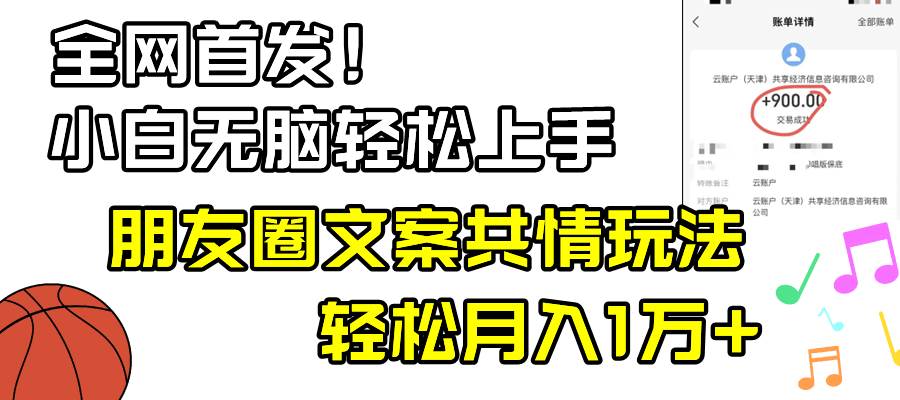 小白轻松无脑上手，朋友圈共情文案玩法，月入1W+-飞鱼网创