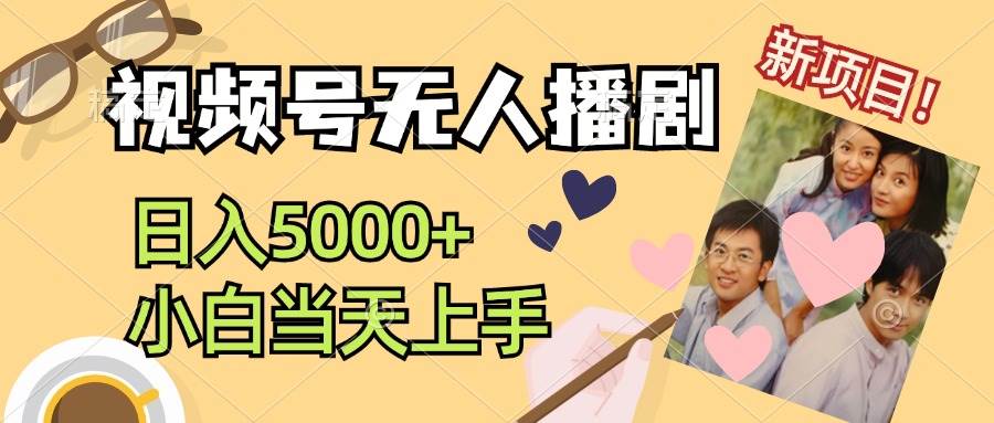 视频号无人播剧，拉爆流量不违规，日入5000+，小白当天上手-飞鱼网创