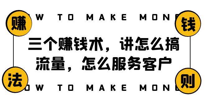 阿国随笔三个赚钱术，讲怎么搞流量，怎么服务客户，年赚10万方程式-飞鱼网创