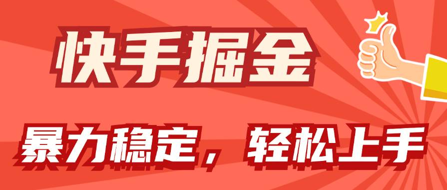 快手掘金双玩法，暴力+稳定持续收益，小白也能日入1000+-飞鱼网创