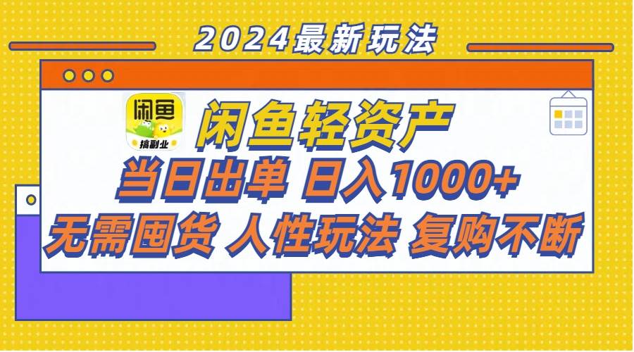 闲鱼轻资产  当日出单 日入1000+ 无需囤货人性玩法复购不断-飞鱼网创