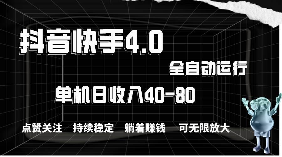 抖音快手全自动点赞关注，单机收益40-80，可无限放大操作，当日即可提…-飞鱼网创