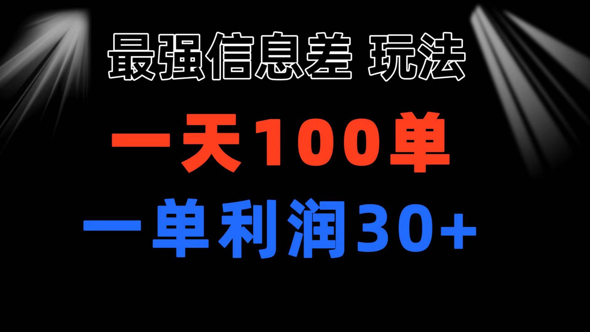 最强信息差玩法 小众而刚需赛道 一单利润30+ 日出百单 做就100%挣钱-飞鱼网创