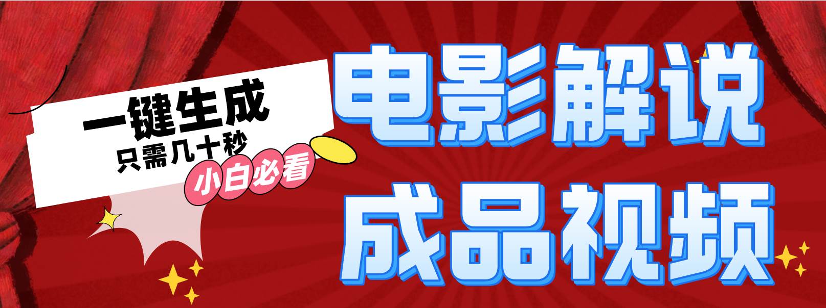 一键生成原创影视解说视频-飞鱼网创