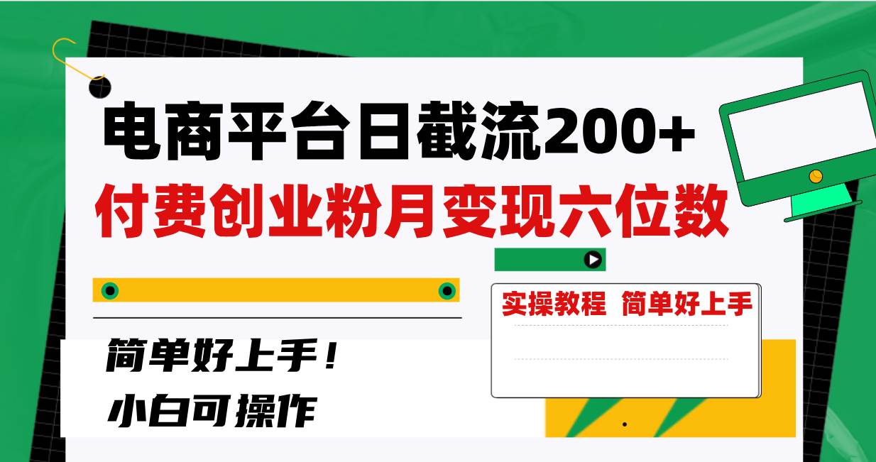 电商平台日截流200+付费创业粉，月变现六位数简单好上手！-飞鱼网创