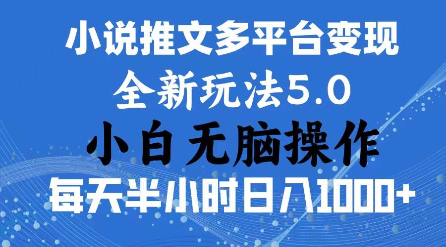 2024年6月份一件分发加持小说推文暴力玩法 新手小白无脑操作日入1000+ …-飞鱼网创