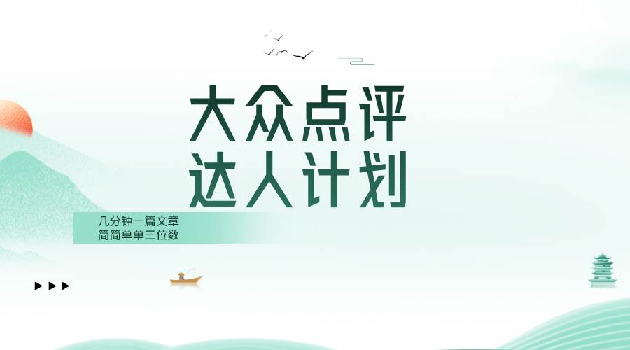 大众点评人计划，简简单单几分钟三位数-飞鱼网创