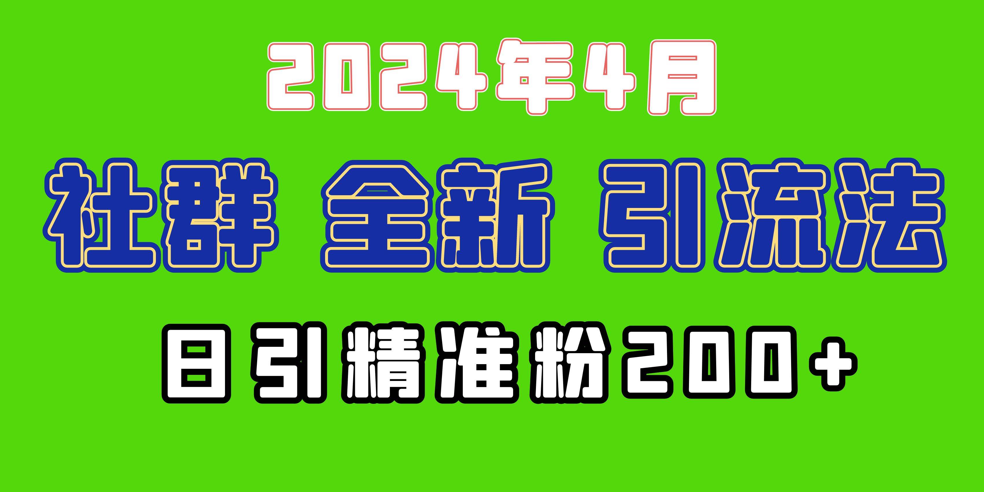 2024年全新社群引流法，加爆微信玩法，日引精准创业粉兼职粉200+，自己…-飞鱼网创