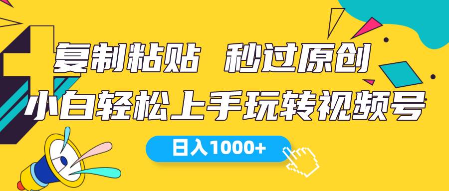 视频号新玩法 小白可上手 日入1000+-飞鱼网创