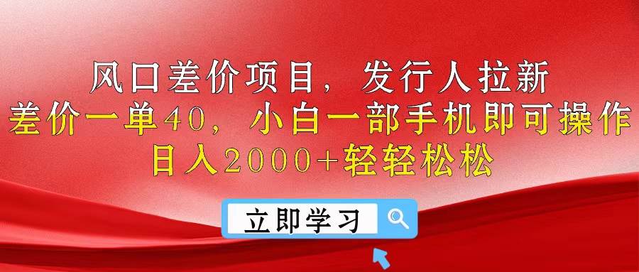 风口差价项目，发行人拉新，差价一单40，小白一部手机即可操作，日入20…-飞鱼网创