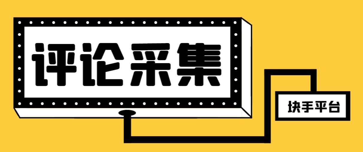 【引流必备】最新块手评论精准采集脚本，支持一键导出精准获客必备神器【永久脚本+使用教程】-飞鱼网创