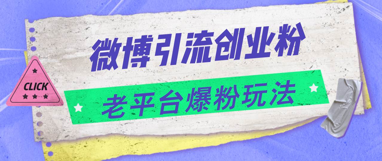 微博引流创业粉，老平台爆粉玩法，日入4000+-飞鱼网创