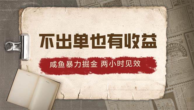 2024咸鱼暴力掘金，不出单也有收益，两小时见效，当天突破500+-飞鱼网创