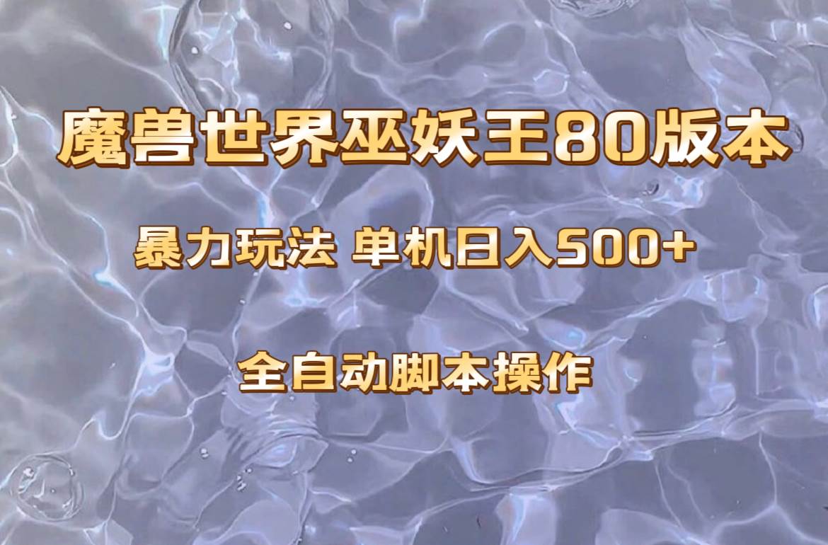 魔兽巫妖王80版本暴利玩法，单机日入500+，收益稳定操作简单。-飞鱼网创