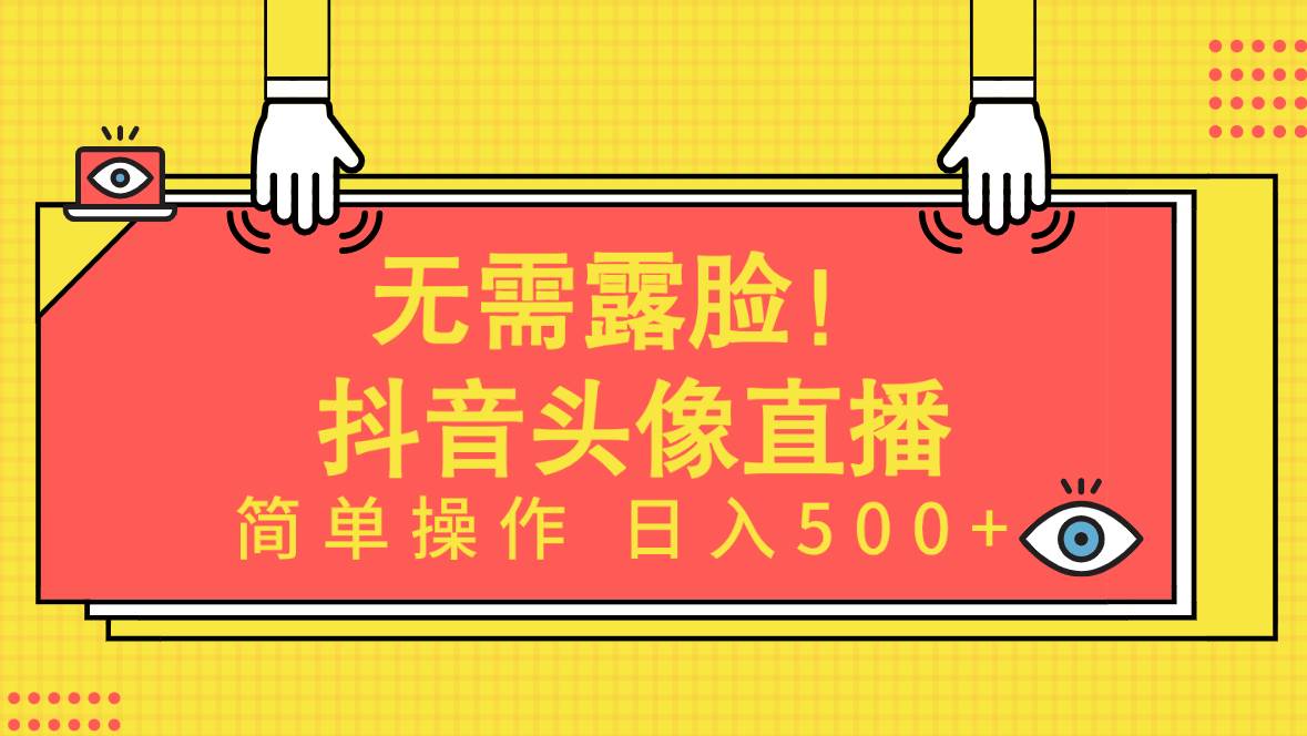 无需露脸！Ai头像直播项目，简单操作日入500+！-飞鱼网创