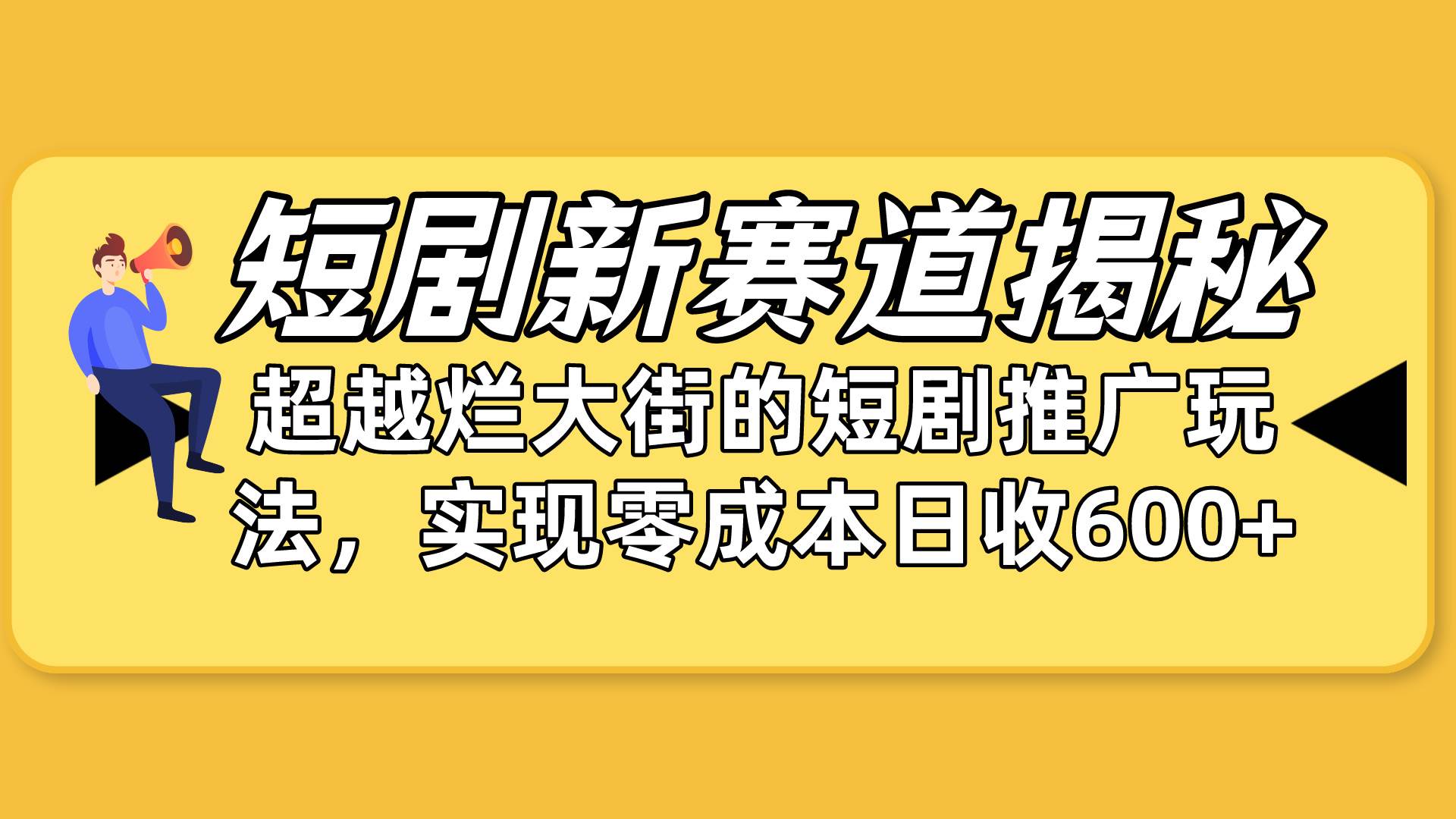 短剧新赛道揭秘：如何弯道超车，超越烂大街的短剧推广玩法，实现零成本…-飞鱼网创