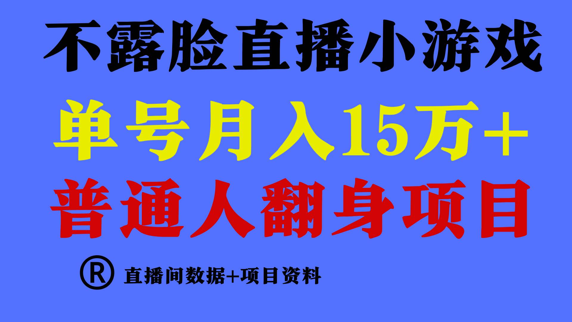 普通人翻身项目 ，月收益15万+，不用露脸只说话直播找茬类小游戏，小白…-飞鱼网创