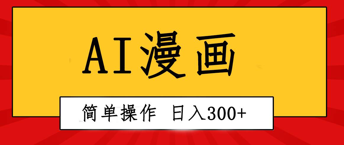 创意无限！AI一键生成漫画视频，每天轻松收入300+，粘贴复制简单操作！-飞鱼网创