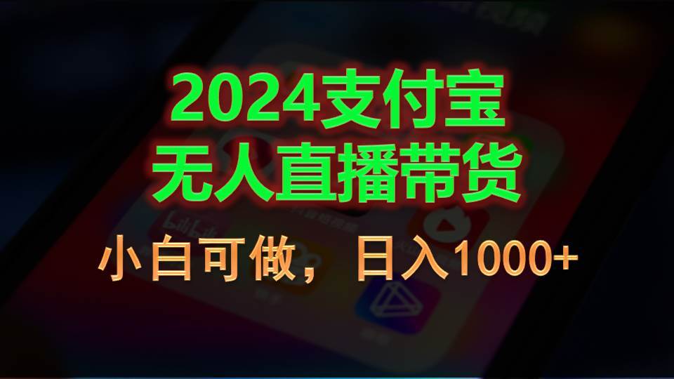 2024支付宝无人直播带货，小白可做，日入1000+-飞鱼网创