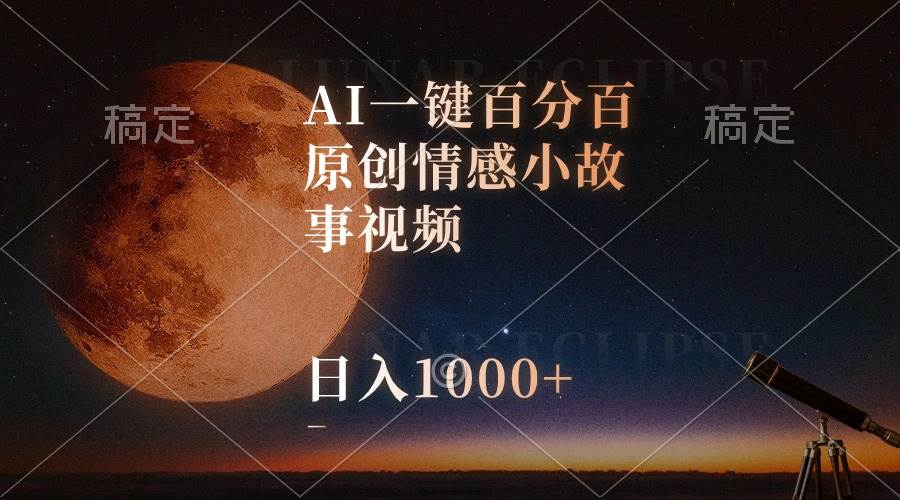 AI一键百分百原创情感小故事视频，视频号最顶赛道，日入1000+-飞鱼网创