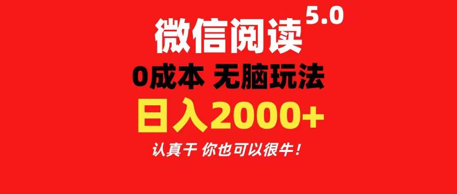 微信阅读5.0玩法！！0成本掘金 无任何门槛 有手就行！一天可赚200+-飞鱼网创