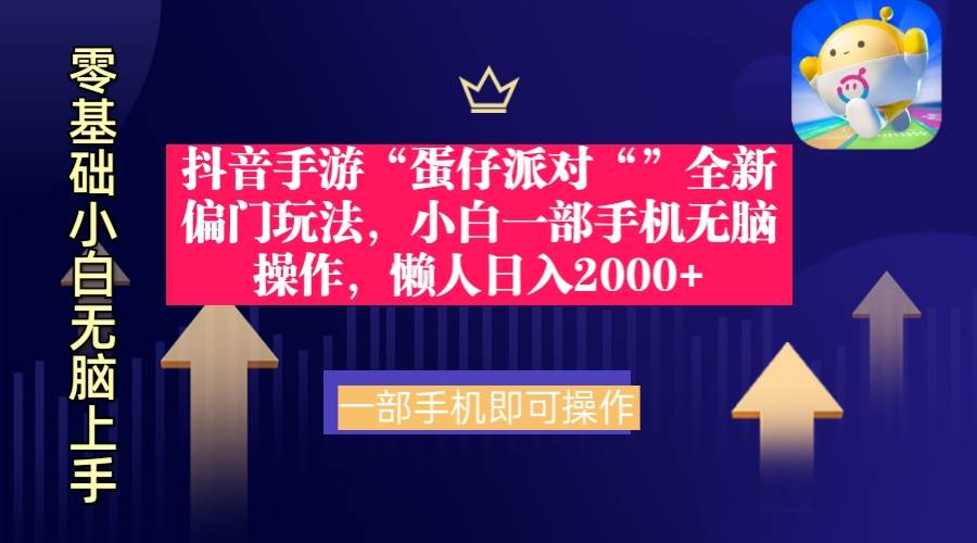 抖音手游“蛋仔派对“”全新偏门玩法，小白一部手机无脑操作 懒人日入2000+-飞鱼网创