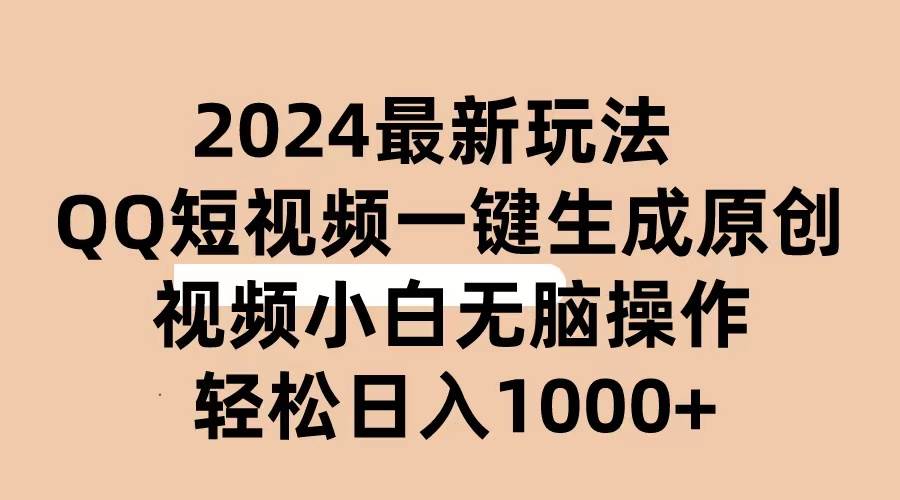 2024抖音QQ短视频最新玩法，AI软件自动生成原创视频,小白无脑操作 轻松…-飞鱼网创